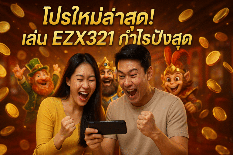 โปรใหม่ล่าสุด! เล่น EZX321 กำไรปังสุด
