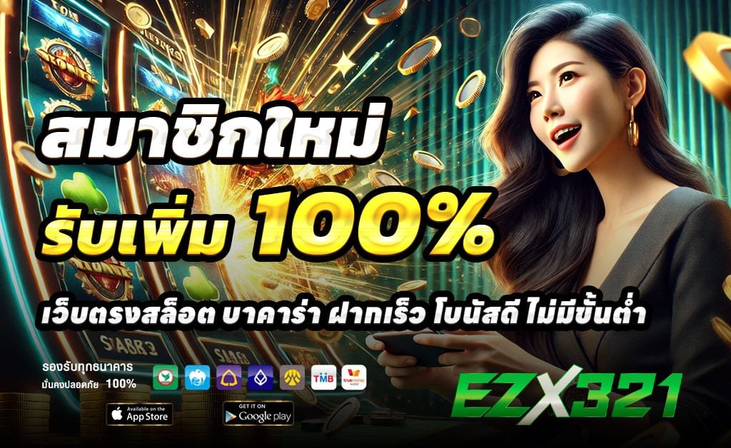 จุดเด่นของสล็อต-EZX321-ที่ไม่ควรพลาด