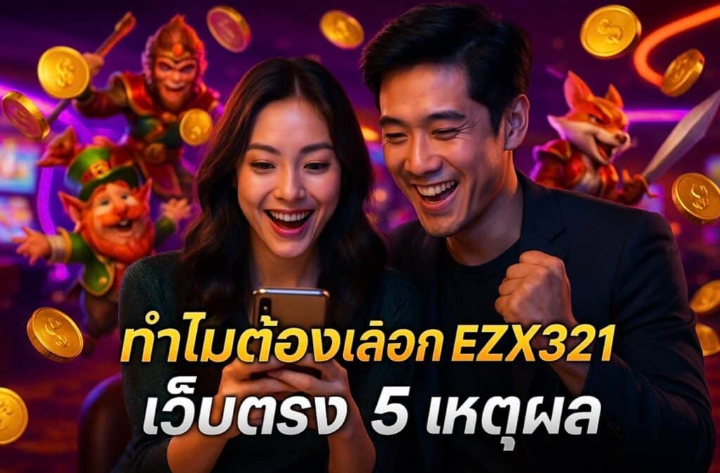 ทำไมต้องเลือก EZX321 เว็บตรง 5 เหตุผล