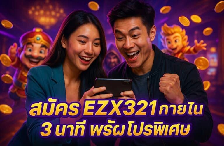 สมัคร EZX321 ภายใน 3 นาที พร้อมโปรพิเศษ