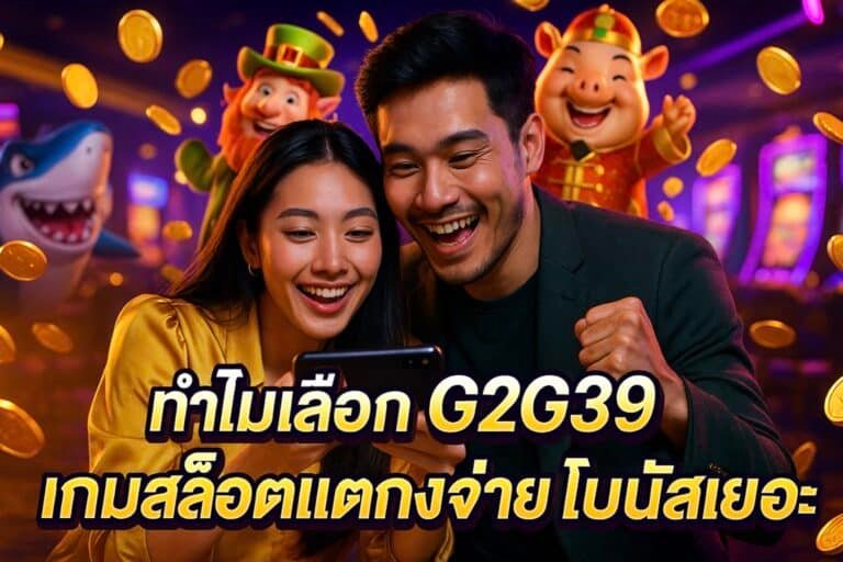 ทำไมเลือก G2G369 เกมสล็อตแตกง่าย โบนัสเยอะ