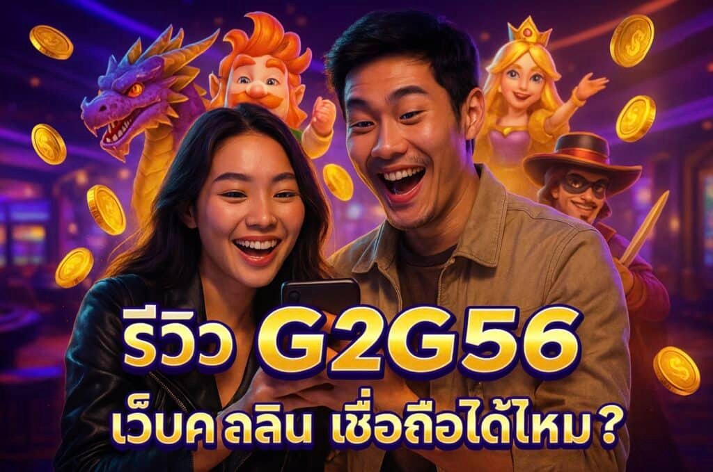 รีวิว G2G56 เว็บคาสิโน เชื่อถือได้ไหม