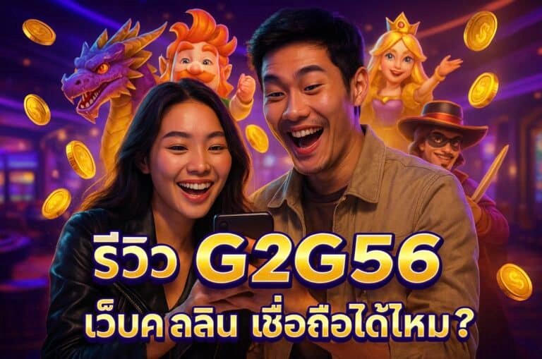 รีวิว G2G56 เว็บคาสิโน เชื่อถือได้ไหม